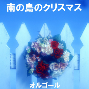 ホワイト・クリスマス （波とアンティークオルゴールのハーモニー）