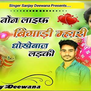 तोन लाईफ बिगाड़ी मारी दोखा बाज लडकी