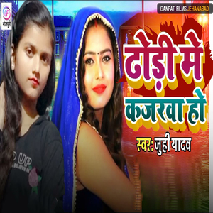 Dhodhi Me Kajarawa Ho