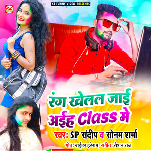 Rang Khelal Jai Aiha Class Me