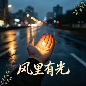 风里有光.mp3