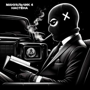 Мануальчик 4