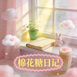 棉花糖日记