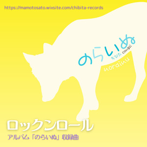 ロックンロール (2015年リリース　アルバム「のらいぬ」より)