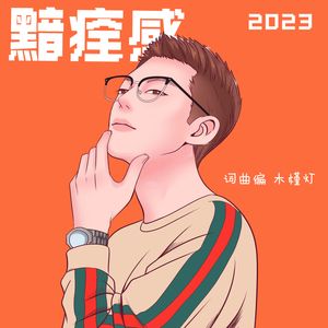 黯痊感2023