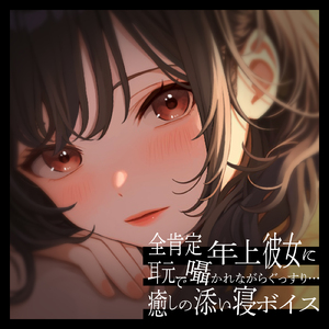 ASMR - 全肯定年上彼女に耳元で囁かれながらぐっすり…癒しの添い寝ボイス pt.1 (feat. ASMR by ABC)