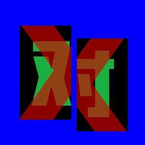 Right or Wrong（Prod by 牙刷）