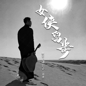 女侠留步