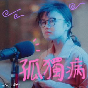 孤獨病 (天台live)