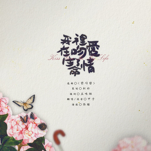 我在生命里吻了爱情（翻自 敏雅）