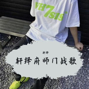 轩绎府师门战歌