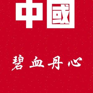 碧血丹心（Prod by LEYCO）