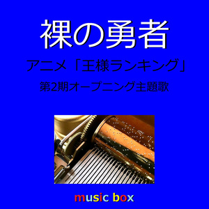 裸の勇者 「王様ランキング」第2期オープニング・テーマ（オルゴール）