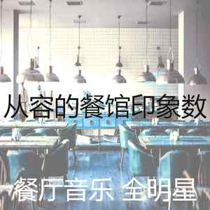 柔和的餐馆时刻