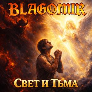 Свет и Тьма (Live Bali)