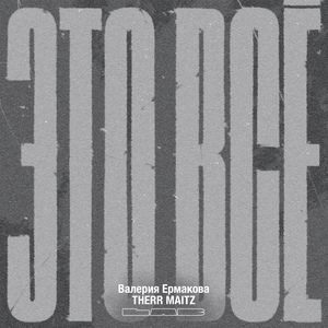 Это всё (LAB с Антоном Беляевым)