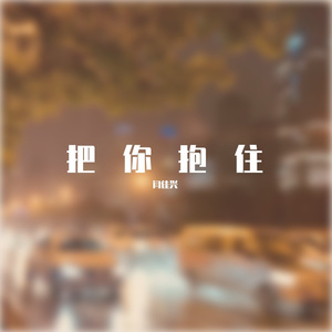 把你抱住（Cover：Sakee云雾）