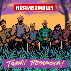 Толькі Перамога!