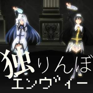 独りんぼエンヴィー（翻自 初音ミク、Append）