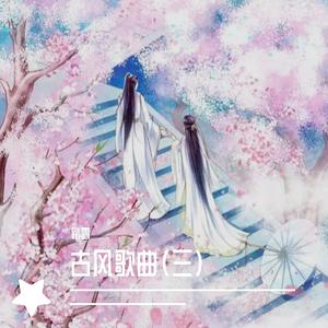 水墨丹青一世情（翻自 臻言）