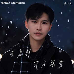 要怎样你才满意