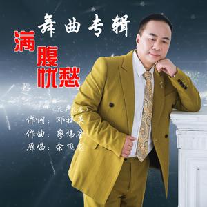 满腹忧愁（慢四加长)