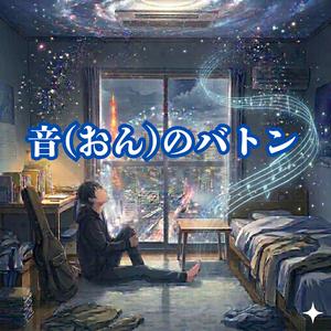音（おん）のバトン