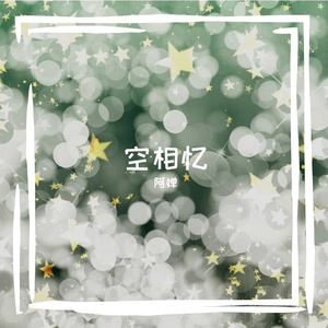 空相忆