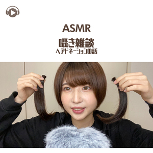 ASMR - 囁き雑談 ヘアドネーションの話_pt01 (feat. ASMR by ABC & ALL BGM CHANNEL)