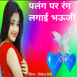 Palang Par Rang Lagai Bhauji