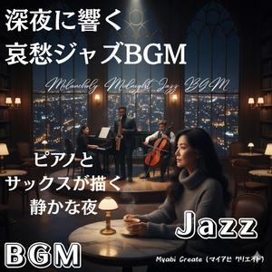 孤独な灯りジャズ BGM