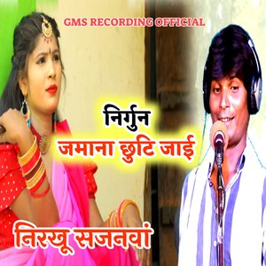 निर्गुन निरखू सजनवां जमाना छुटि जाई