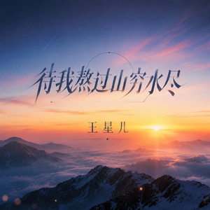 待我熬过山穷水尽