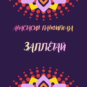 Заплетай