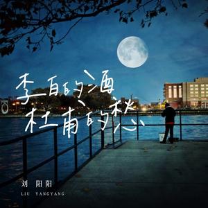 李白的酒杜甫的愁