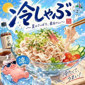 冷しゃぶ