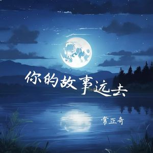 你的故事远去