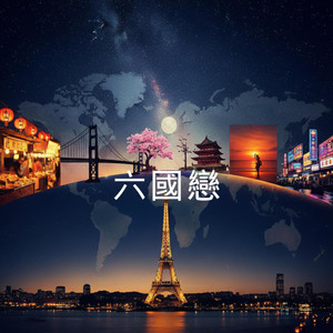 六国恋