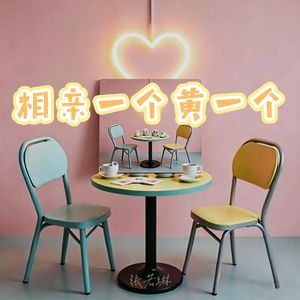 相亲一个黄一个