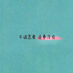 不如不谈恋爱！