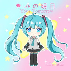 きみの明日(feat.初音ミク)