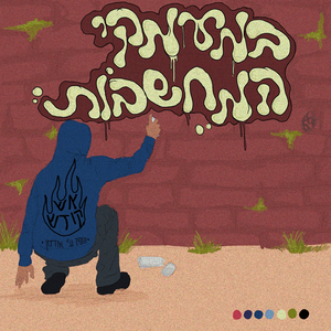 במעמקי המחשבות
