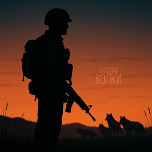 Волки