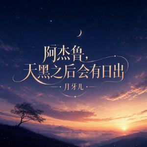 阿杰鲁，天黑之后会有日出