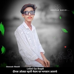 दीपक जोड्या म्हारी मेडम घर भगवान आवगो (Hindi)