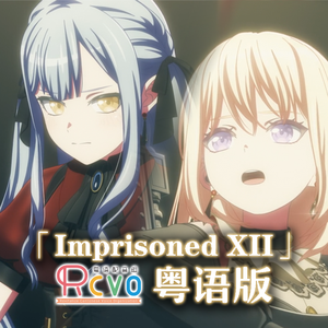 【RCVO】朝思暮想「Imprisoned XII」粤语版