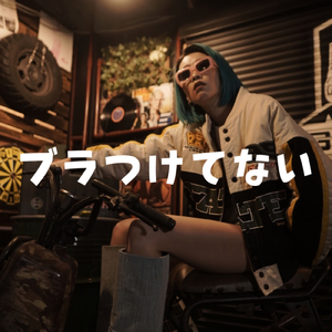 ブラつけてない