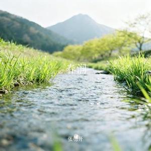 春涧
