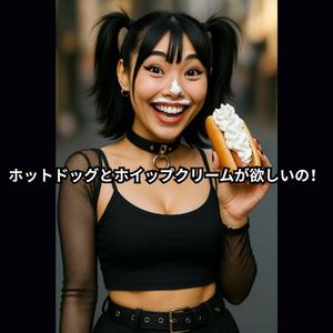 ホットドッグとホイップクリームが欲しいの！