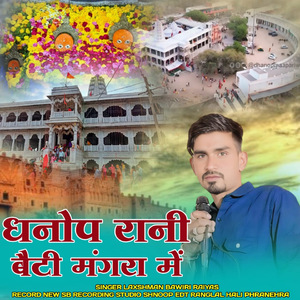 धनोप रानी बैठी मंगरा में